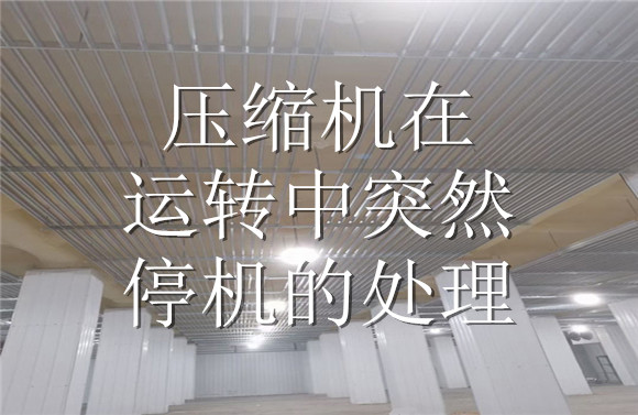 壓縮機在運轉中突然停機的處理.jpg